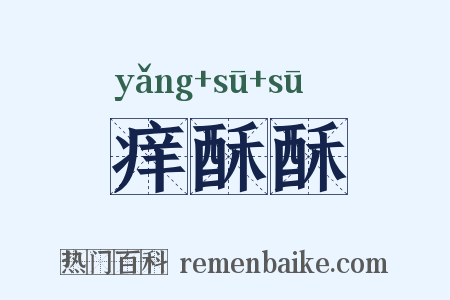 痒酥酥是什么意思的图片